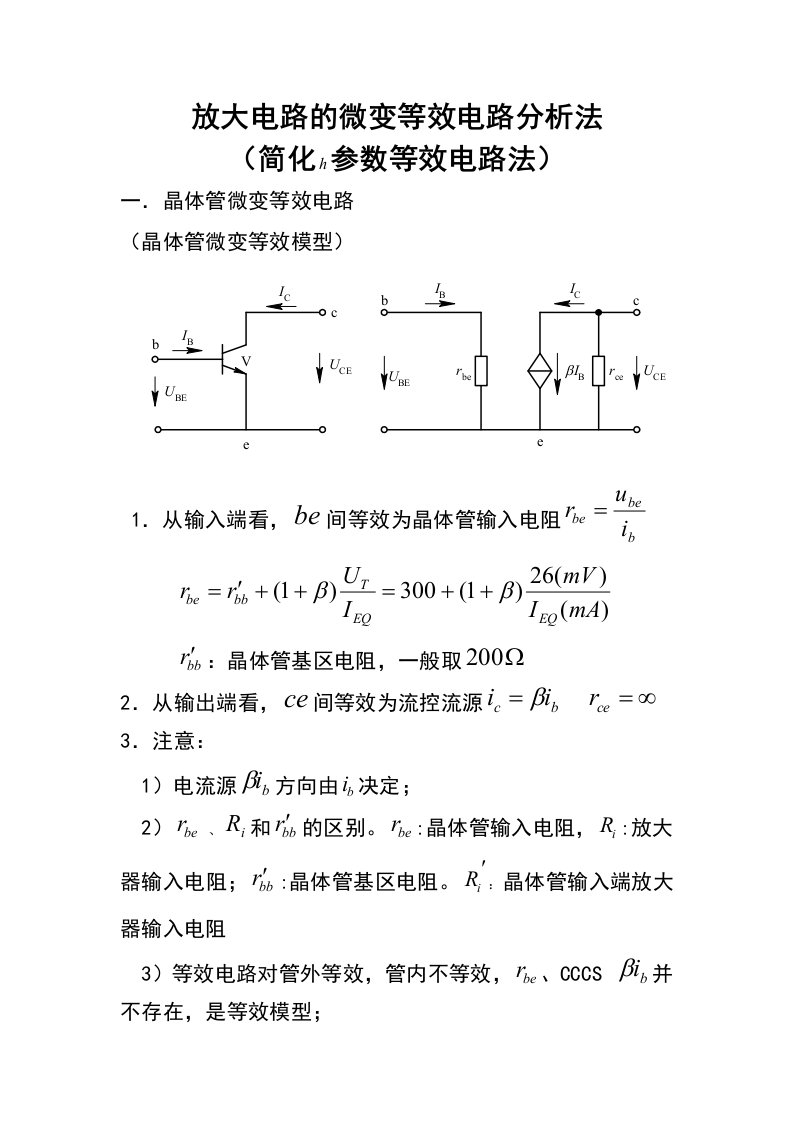 放大电路的微变等效电路分析法