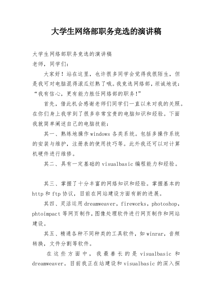 大学生网络部职务竞选的演讲稿