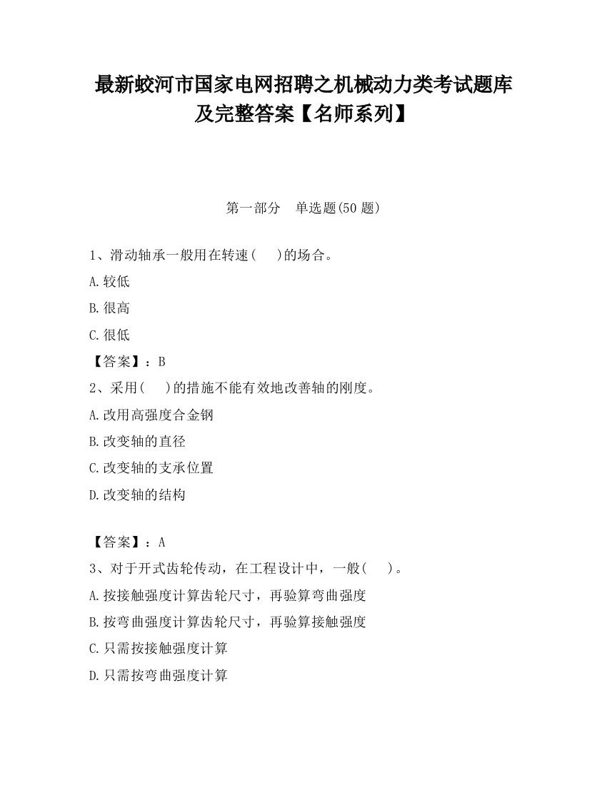 最新蛟河市国家电网招聘之机械动力类考试题库及完整答案【名师系列】