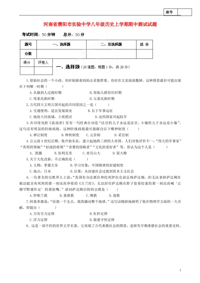 河南省濮阳市实验中学八级历史上学期期中测试试题（五四制）