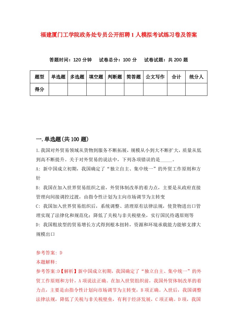 福建厦门工学院政务处专员公开招聘1人模拟考试练习卷及答案8