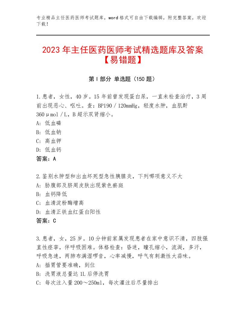 2023—2024年主任医药医师考试真题题库及一套答案