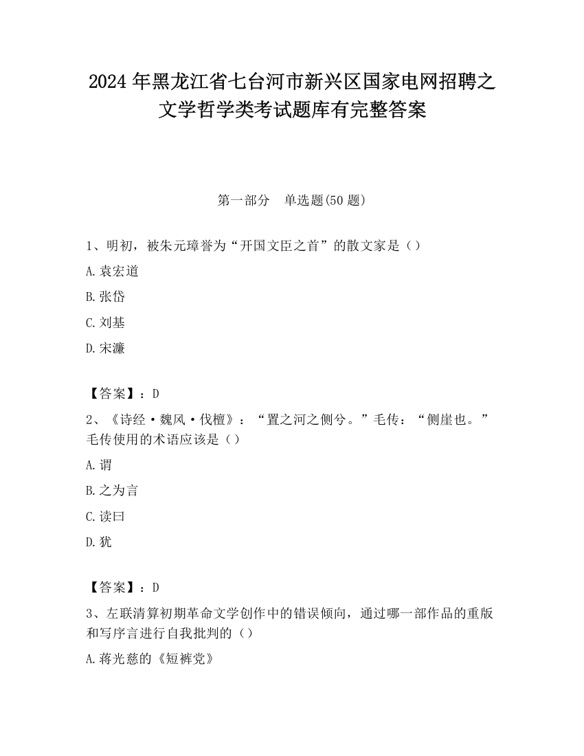 2024年黑龙江省七台河市新兴区国家电网招聘之文学哲学类考试题库有完整答案