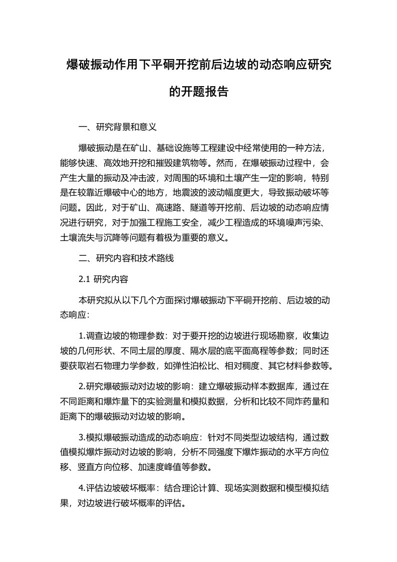 爆破振动作用下平硐开挖前后边坡的动态响应研究的开题报告