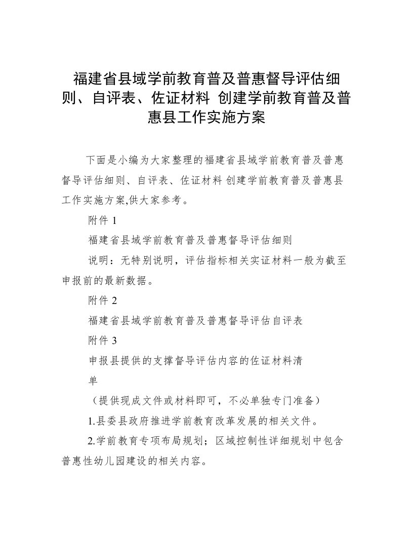 福建省县域学前教育普及普惠督导评估细则、自评表、佐证材料