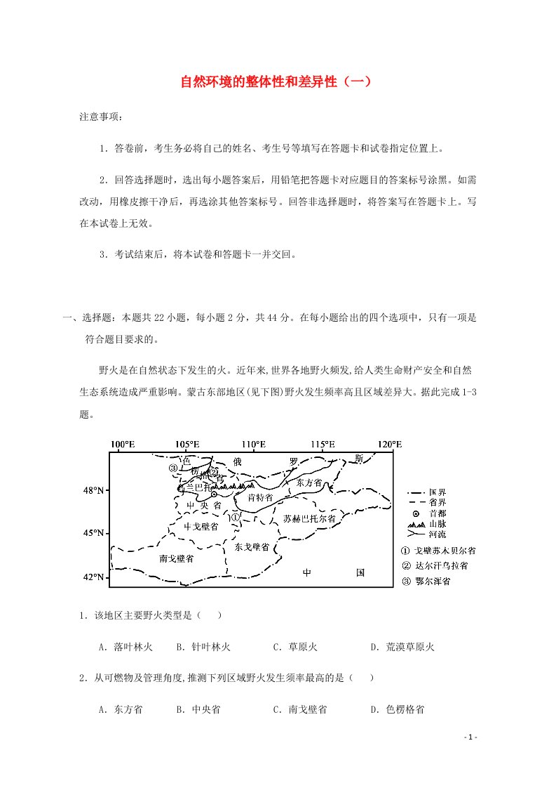 全国各地2022届高考地理一轮复习试题分类汇编自然环境的整体性和差异性一