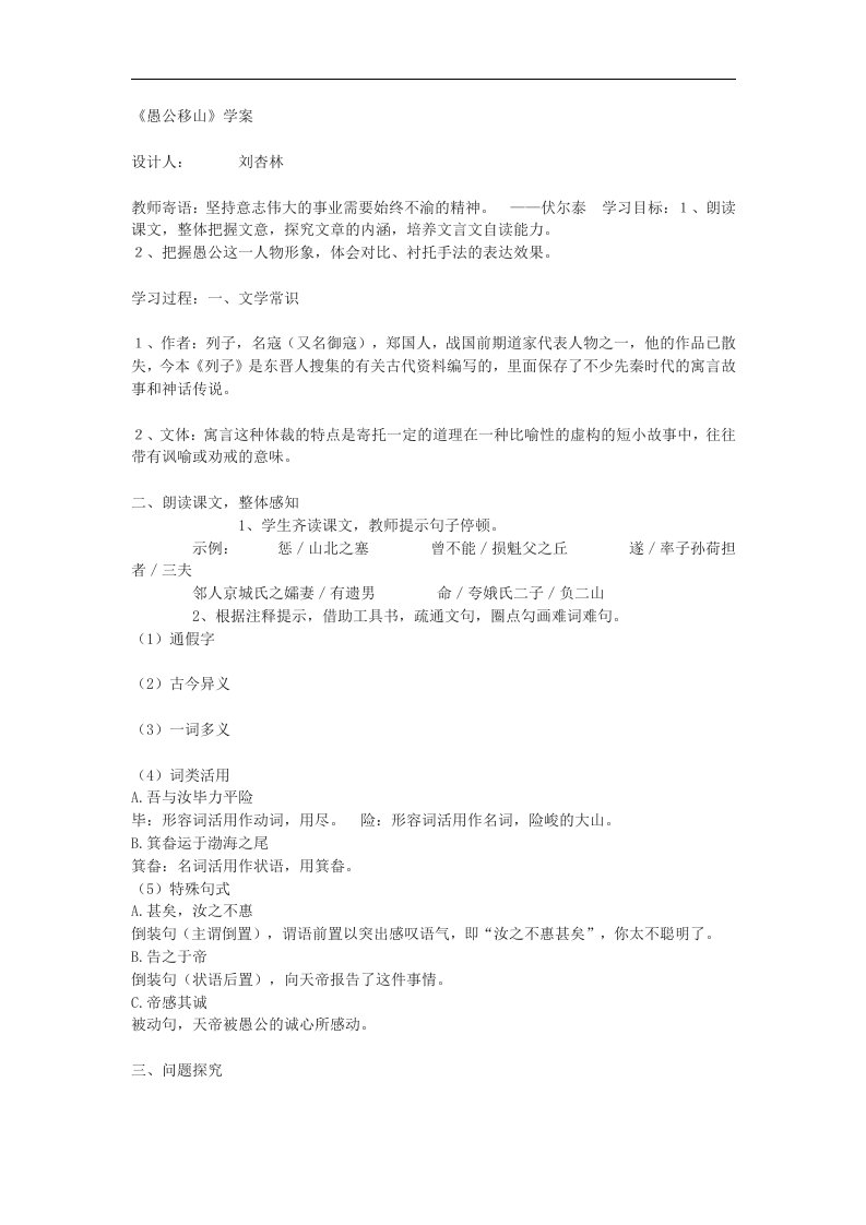 北师大版语文七下《愚公移山》word学案