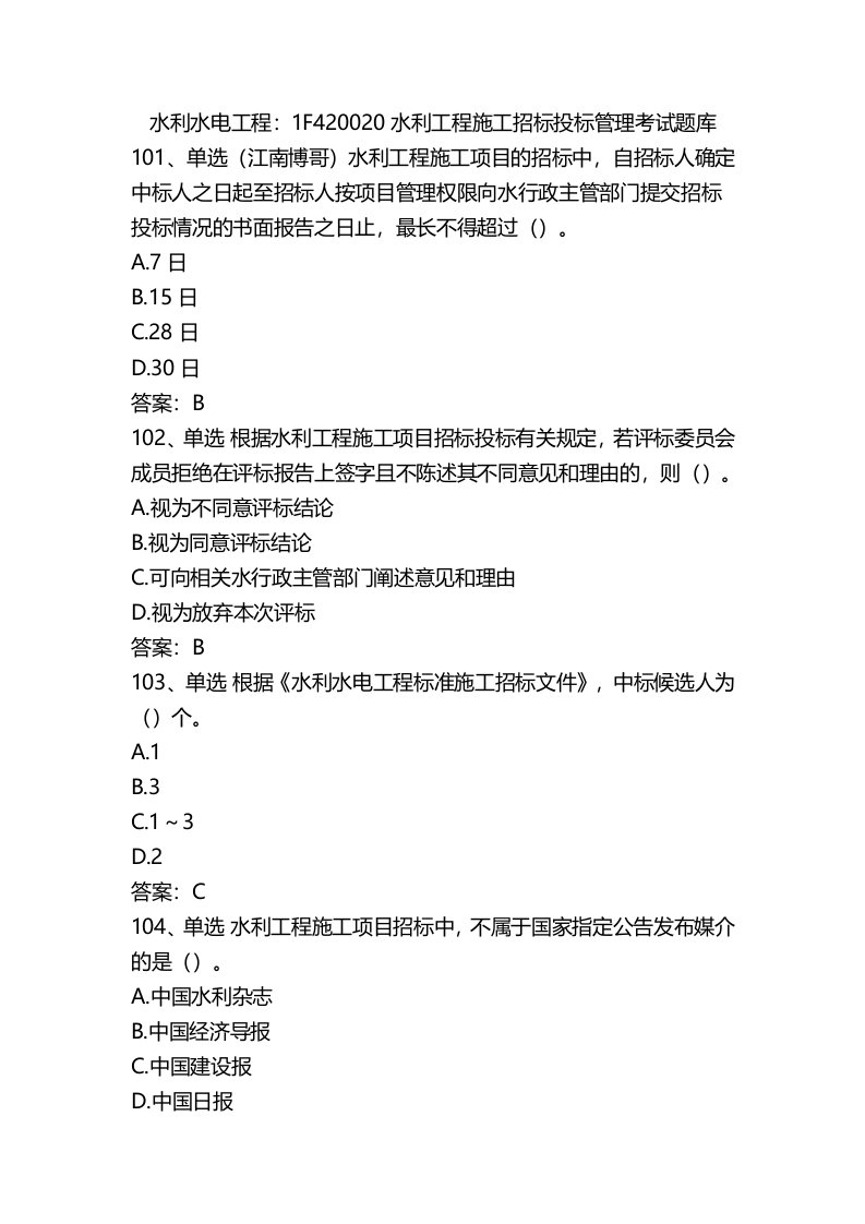 水利水电工程：1F420020水利工程施工招标投标管理考试题库