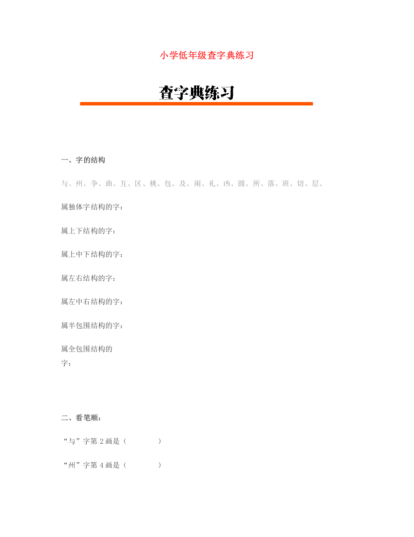 小学语文低年级查字典练习