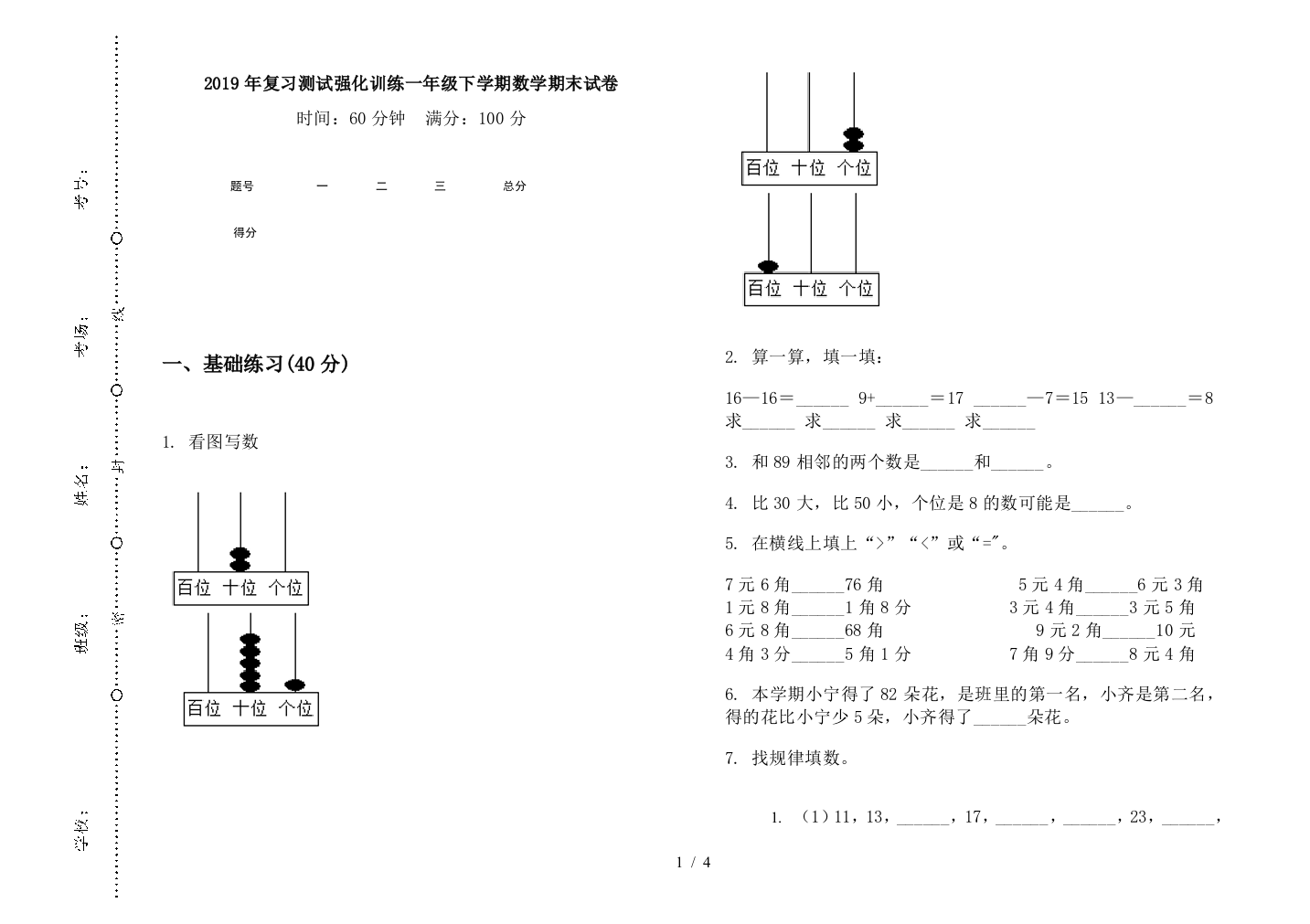 2019年复习测试强化训练一年级下学期数学期末试卷