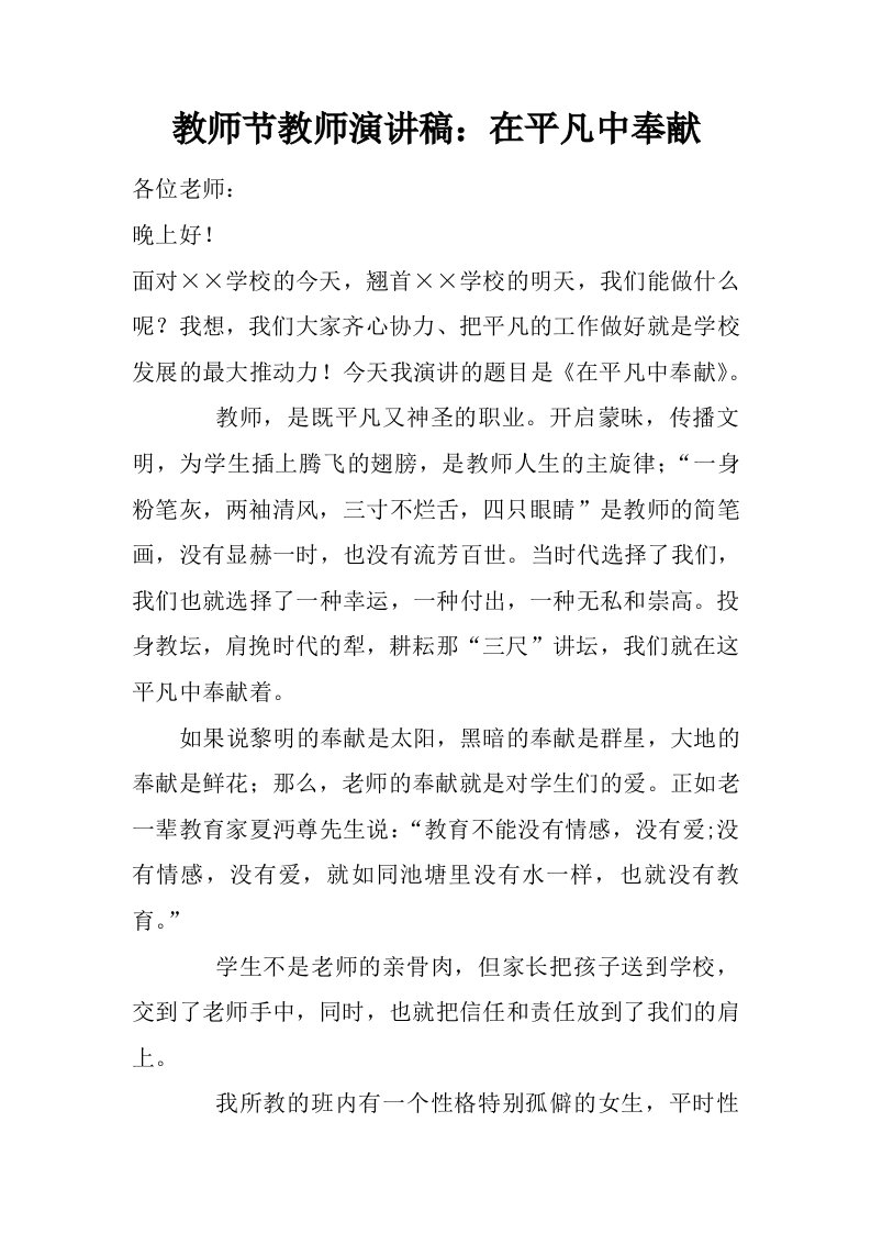 教师节教师演讲稿：在平凡中奉献