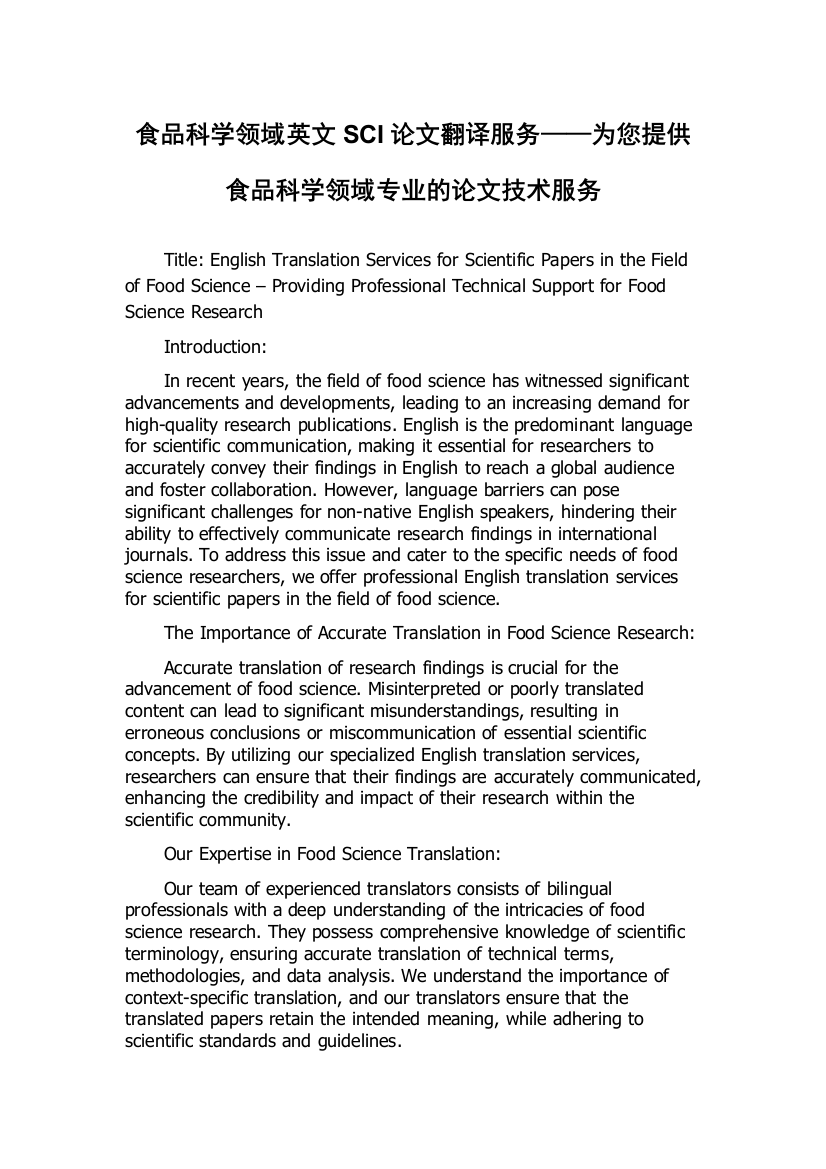 食品科学领域英文SCI论文翻译服务——为您提供食品科学领域专业的论文技术服务