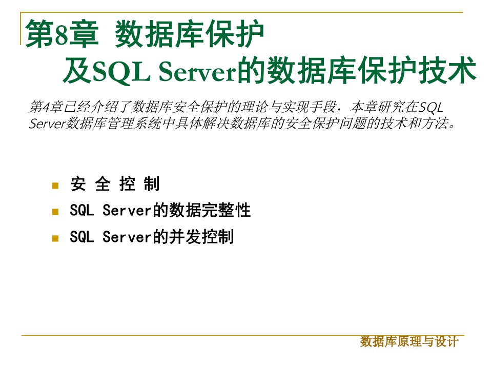 第8章SQLServer数据库维护技术