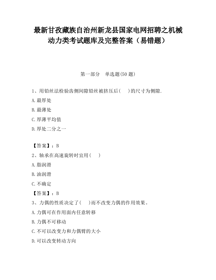 最新甘孜藏族自治州新龙县国家电网招聘之机械动力类考试题库及完整答案（易错题）