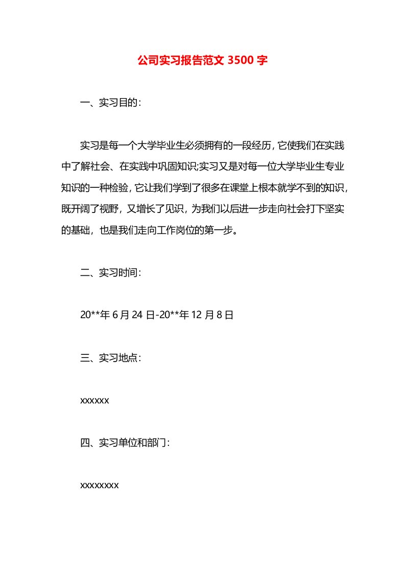 公司实习报告范文3500字