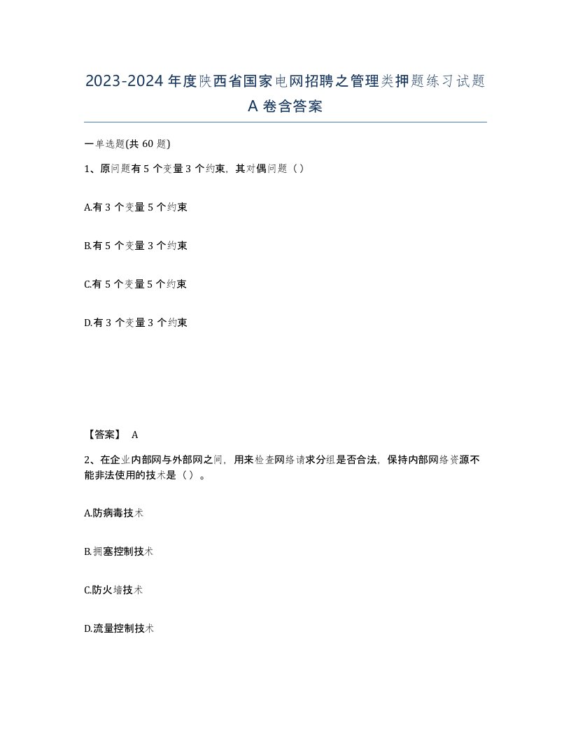 2023-2024年度陕西省国家电网招聘之管理类押题练习试题A卷含答案