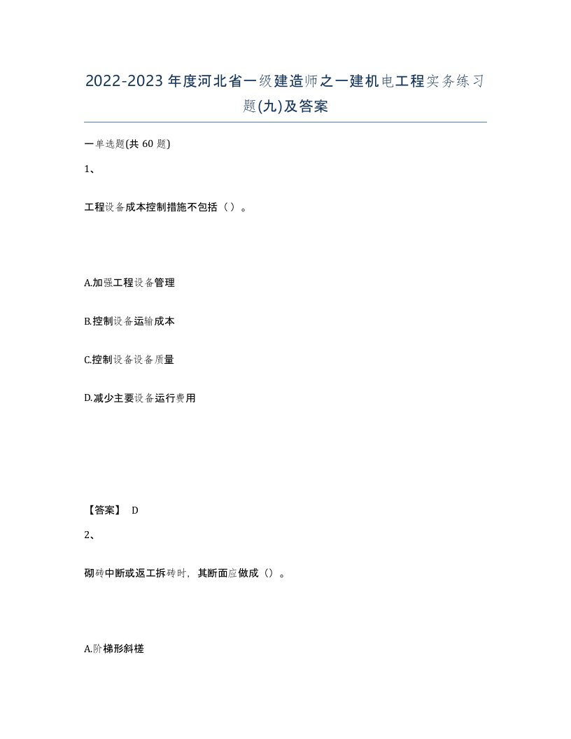 2022-2023年度河北省一级建造师之一建机电工程实务练习题九及答案