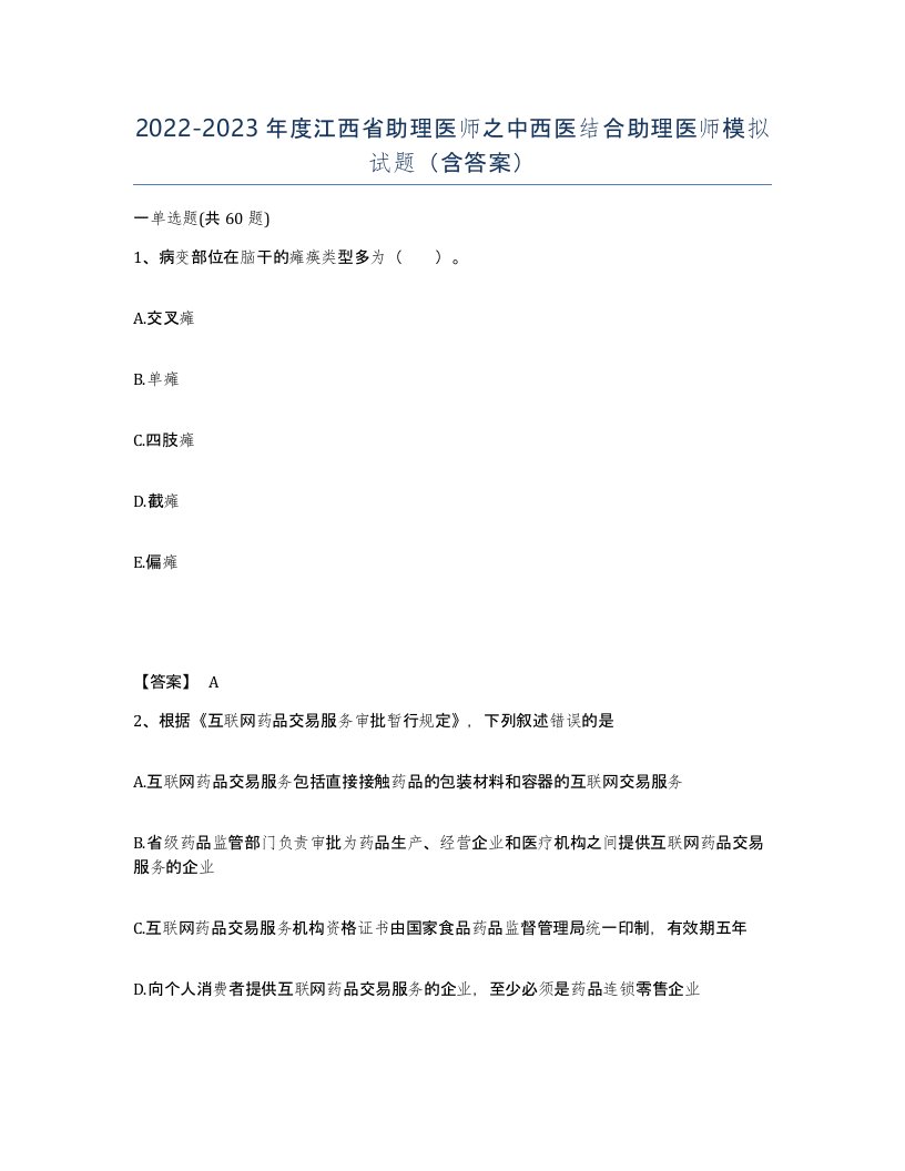 2022-2023年度江西省助理医师之中西医结合助理医师模拟试题含答案