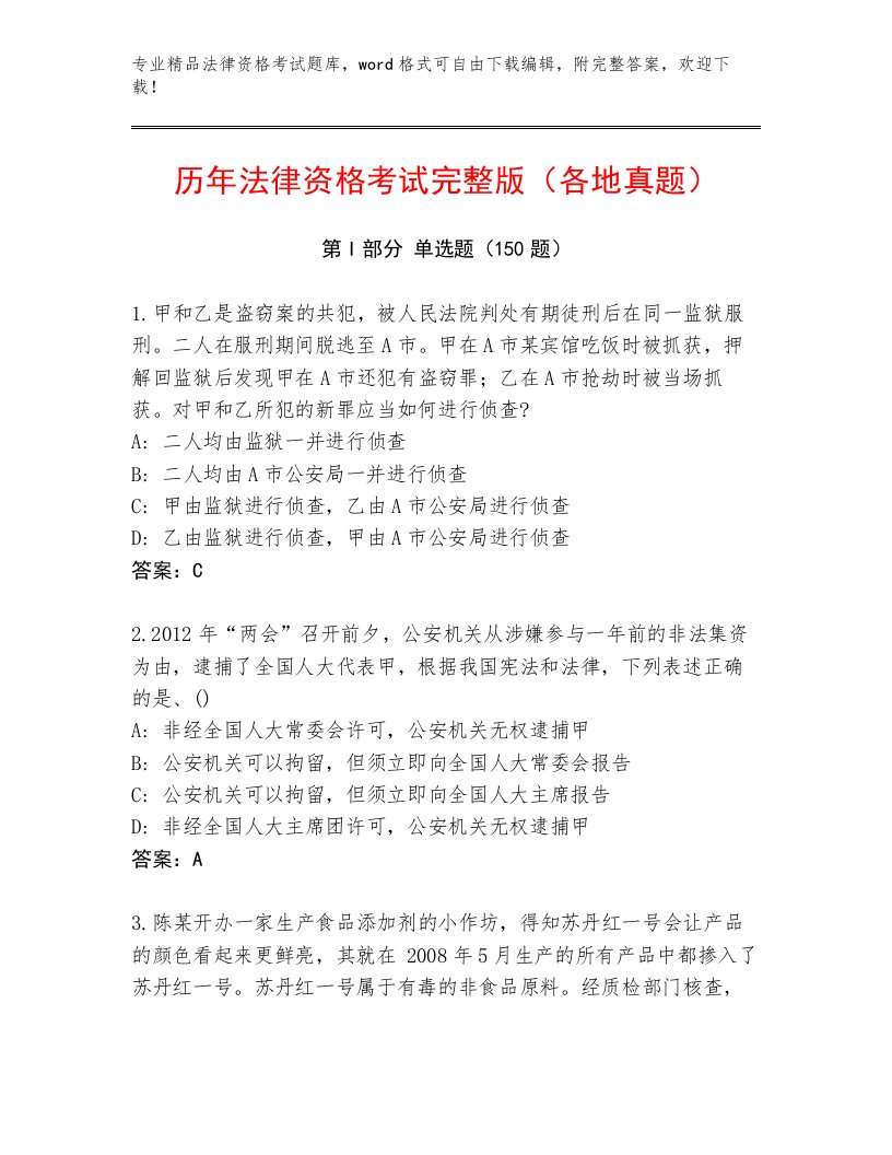 精品法律资格考试题库附答案（实用）