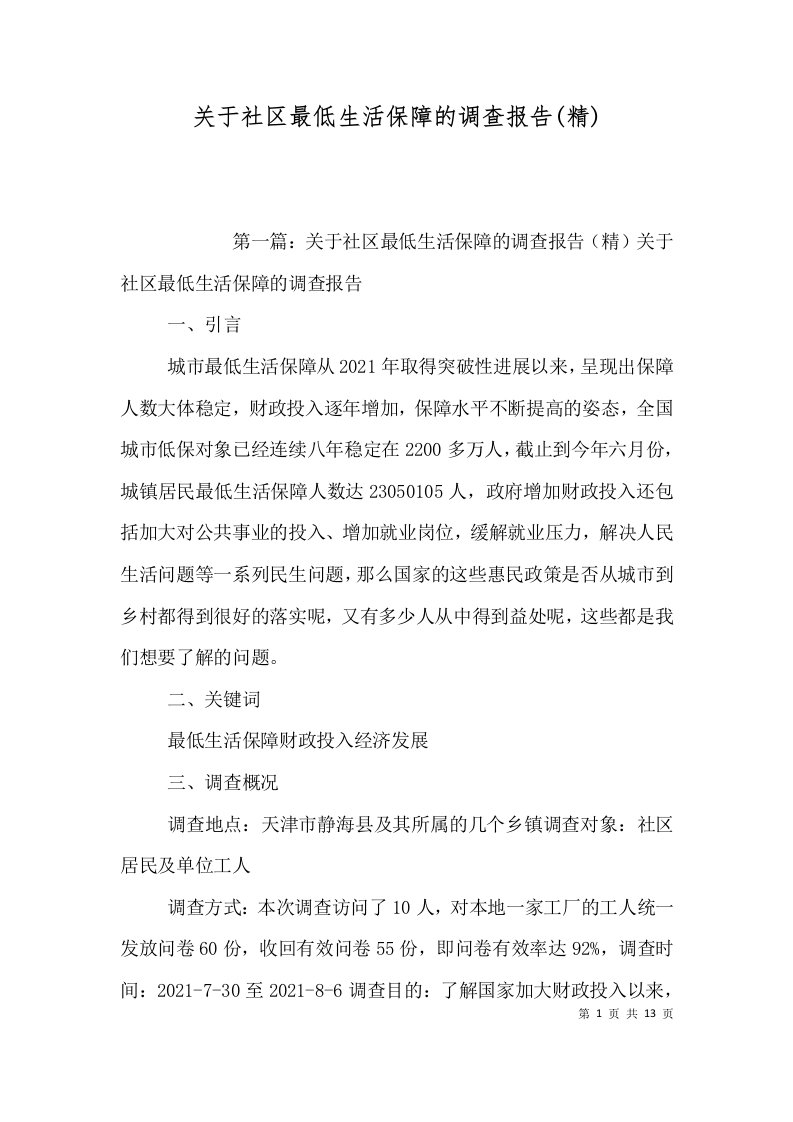 关于社区最低生活保障的调查报告精