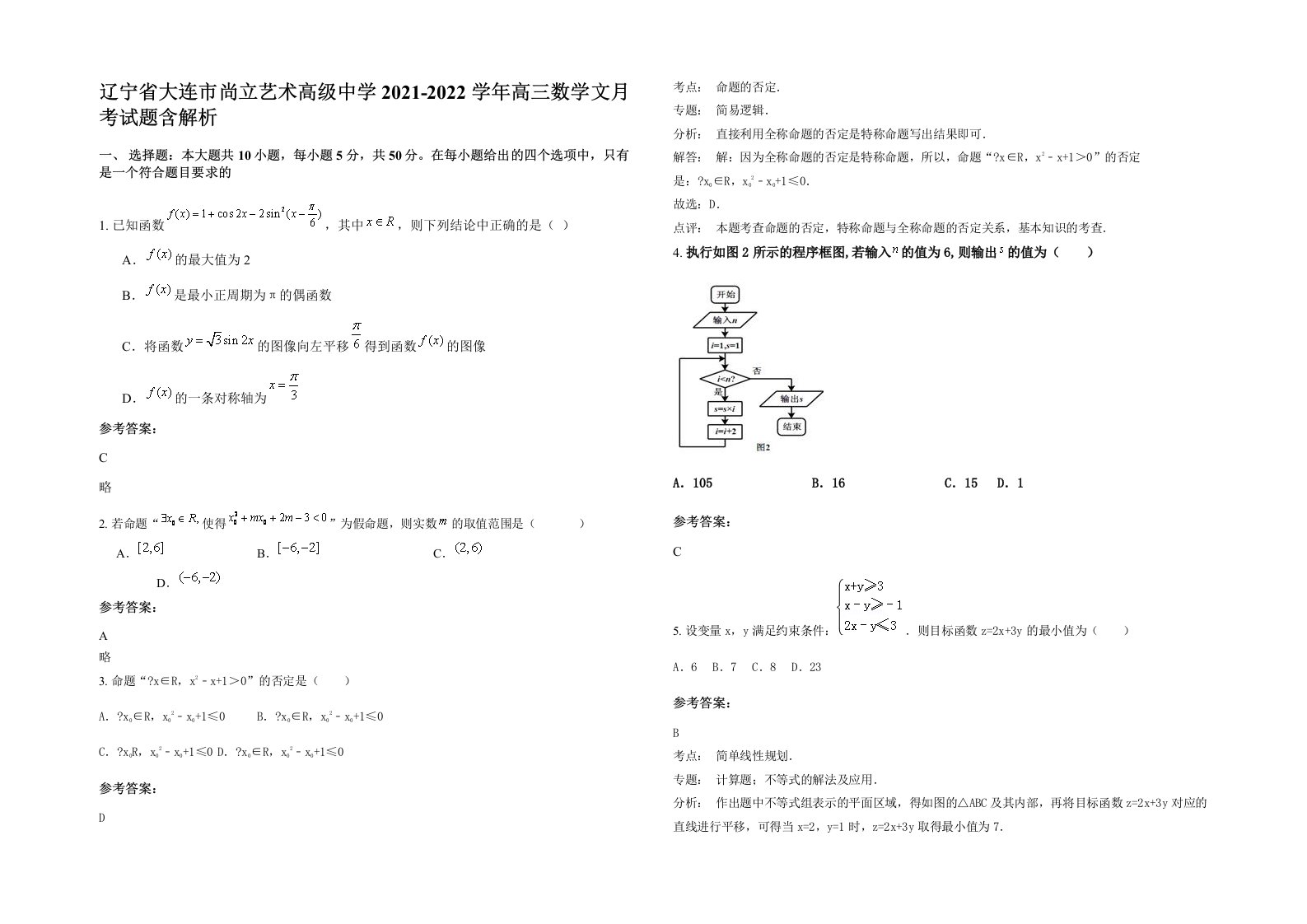 辽宁省大连市尚立艺术高级中学2021-2022学年高三数学文月考试题含解析