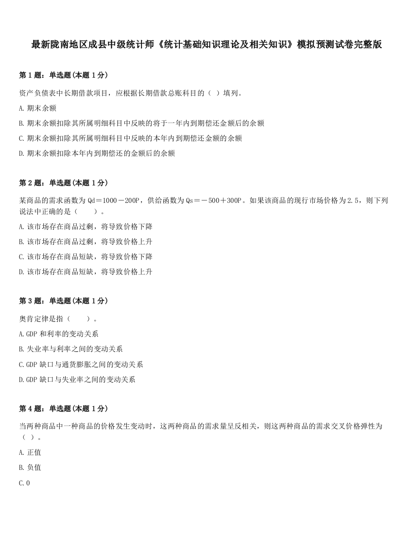 最新陇南地区成县中级统计师《统计基础知识理论及相关知识》模拟预测试卷完整版