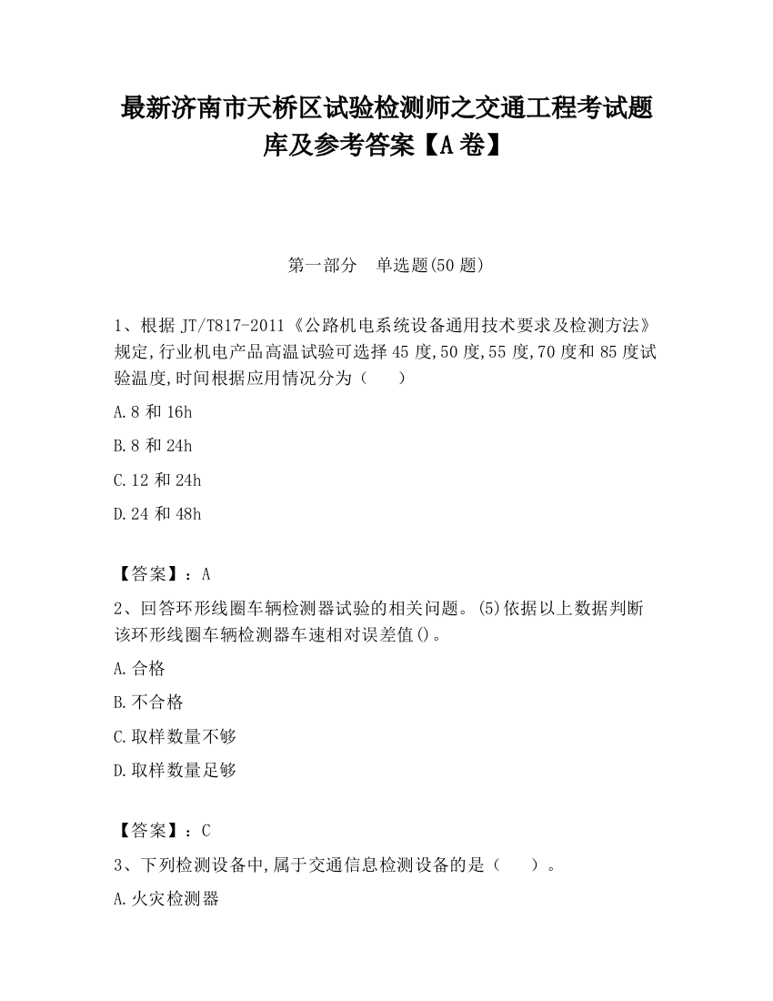 最新济南市天桥区试验检测师之交通工程考试题库及参考答案【A卷】