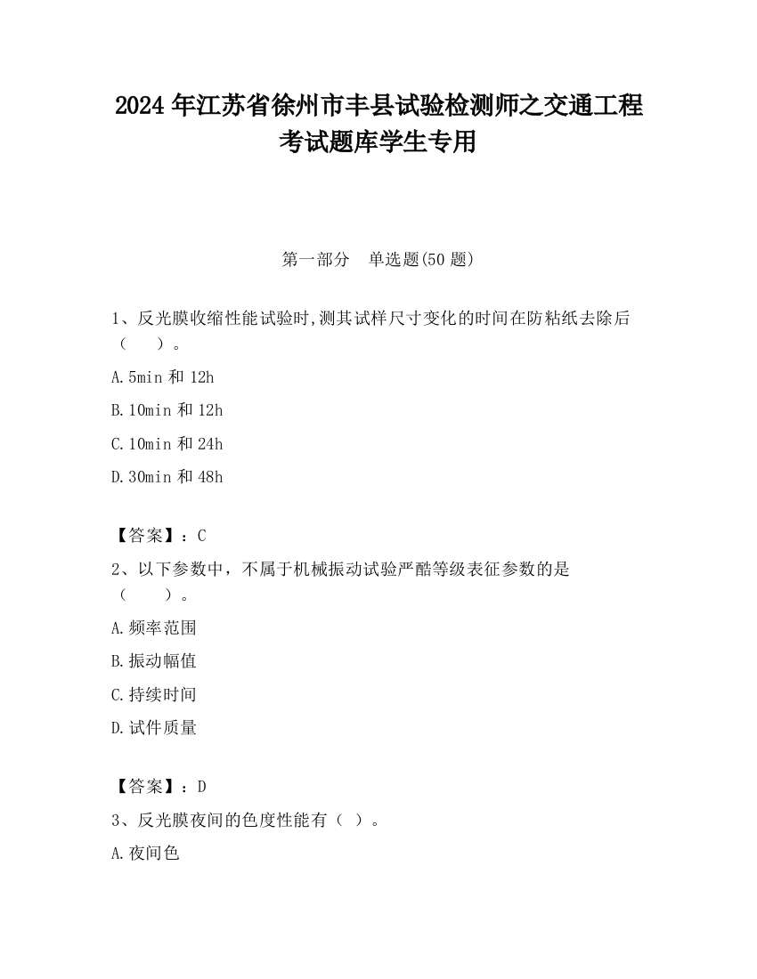 2024年江苏省徐州市丰县试验检测师之交通工程考试题库学生专用