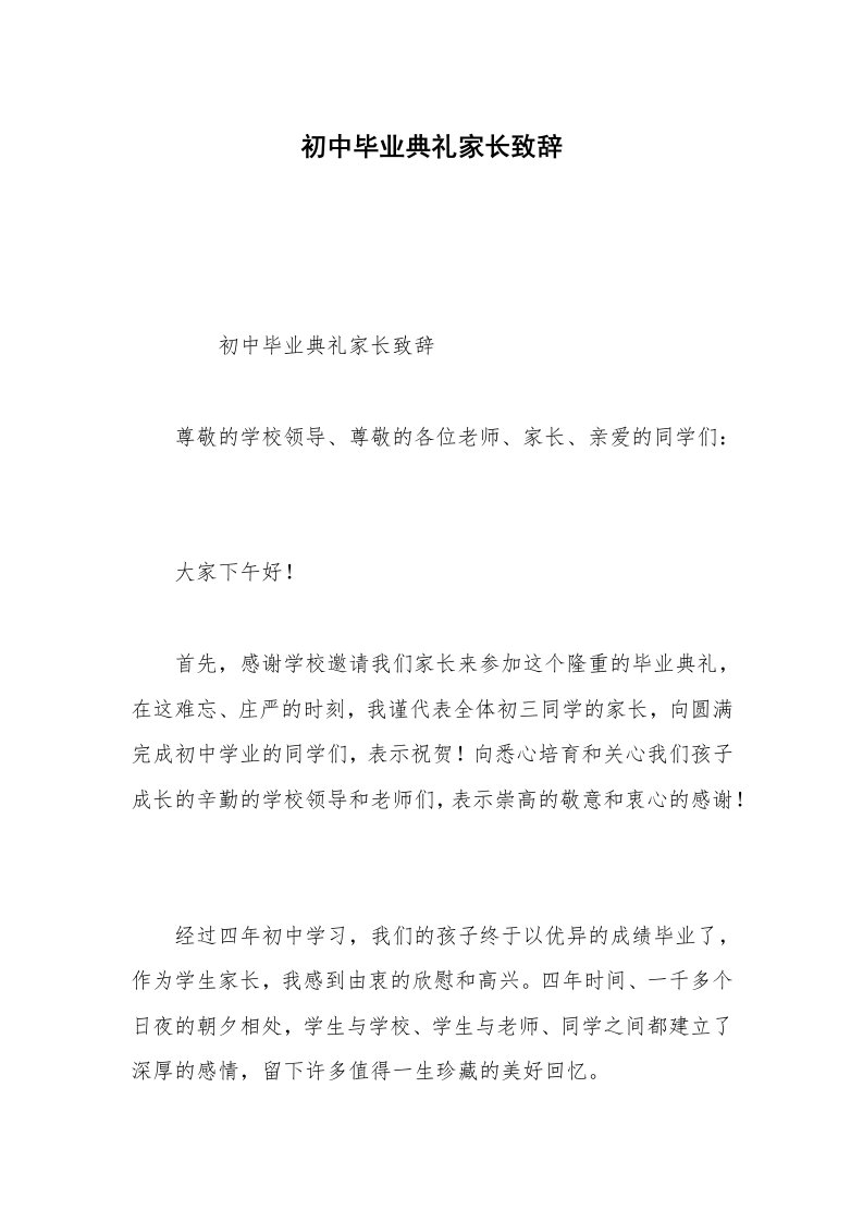 初中毕业典礼家长致辞