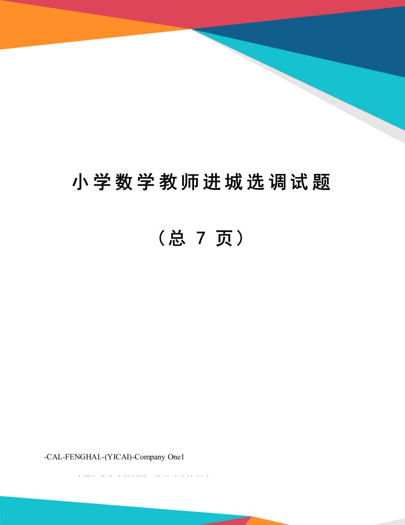 小学数学教师进城选调试题