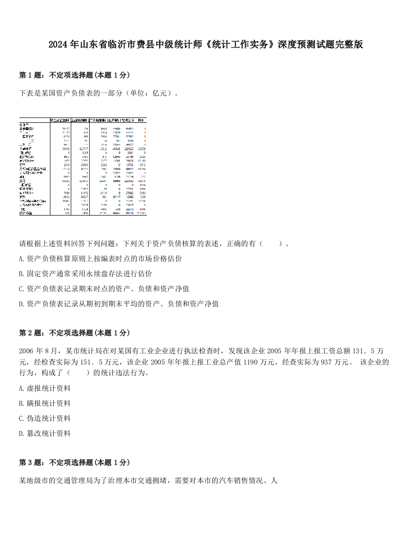 2024年山东省临沂市费县中级统计师《统计工作实务》深度预测试题完整版