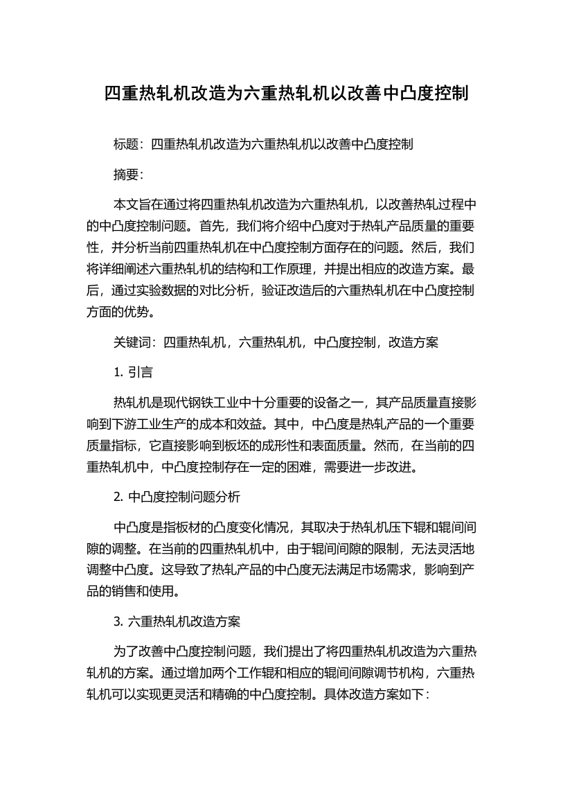 四重热轧机改造为六重热轧机以改善中凸度控制