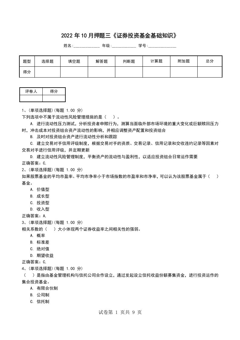 2022年10月押题三证券投资基金基础知识