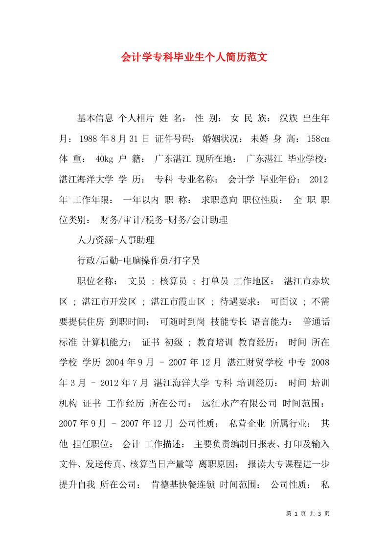 会计学专科毕业生个人简历范文