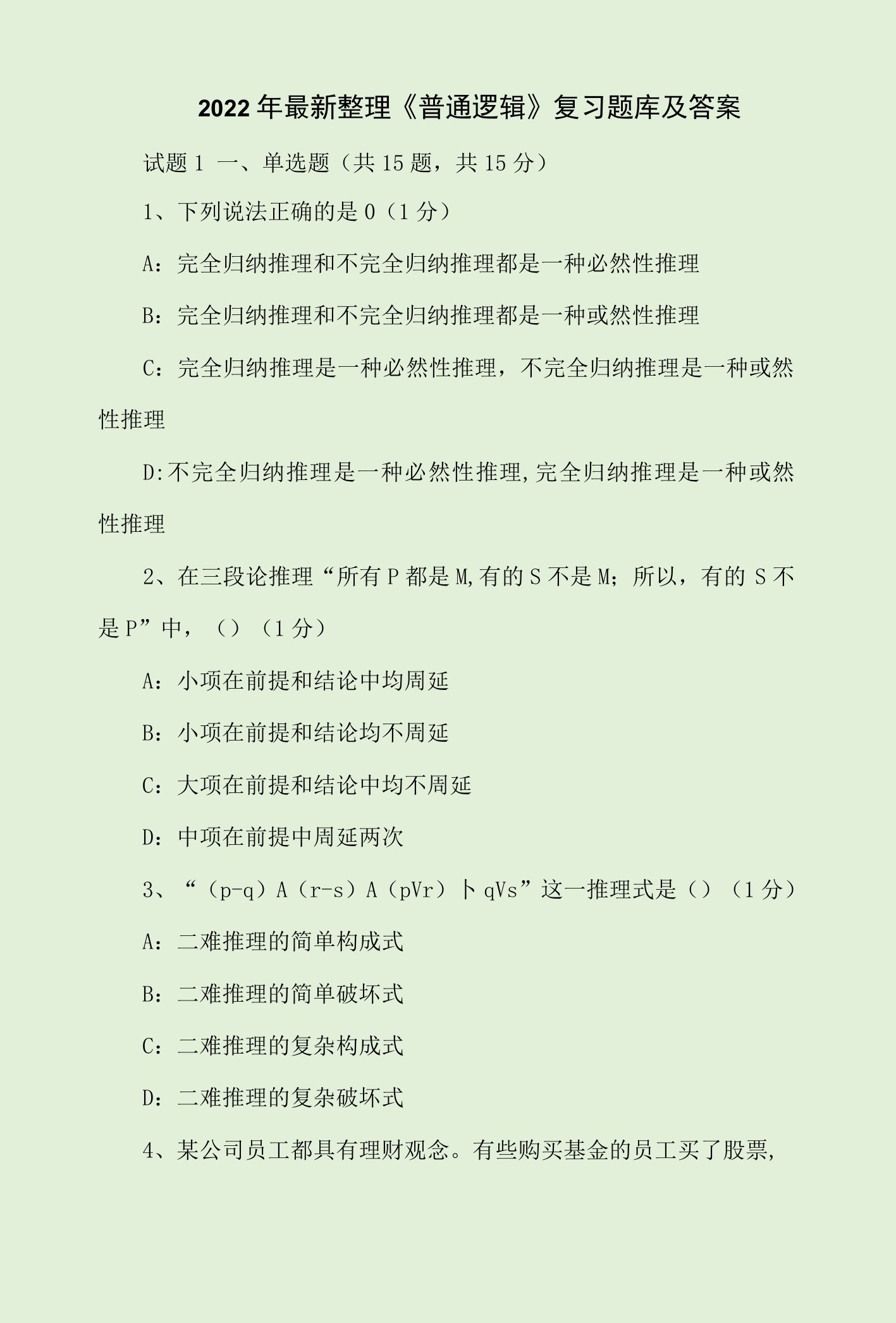 2022年最新整理《普通逻辑》复习题库及答案