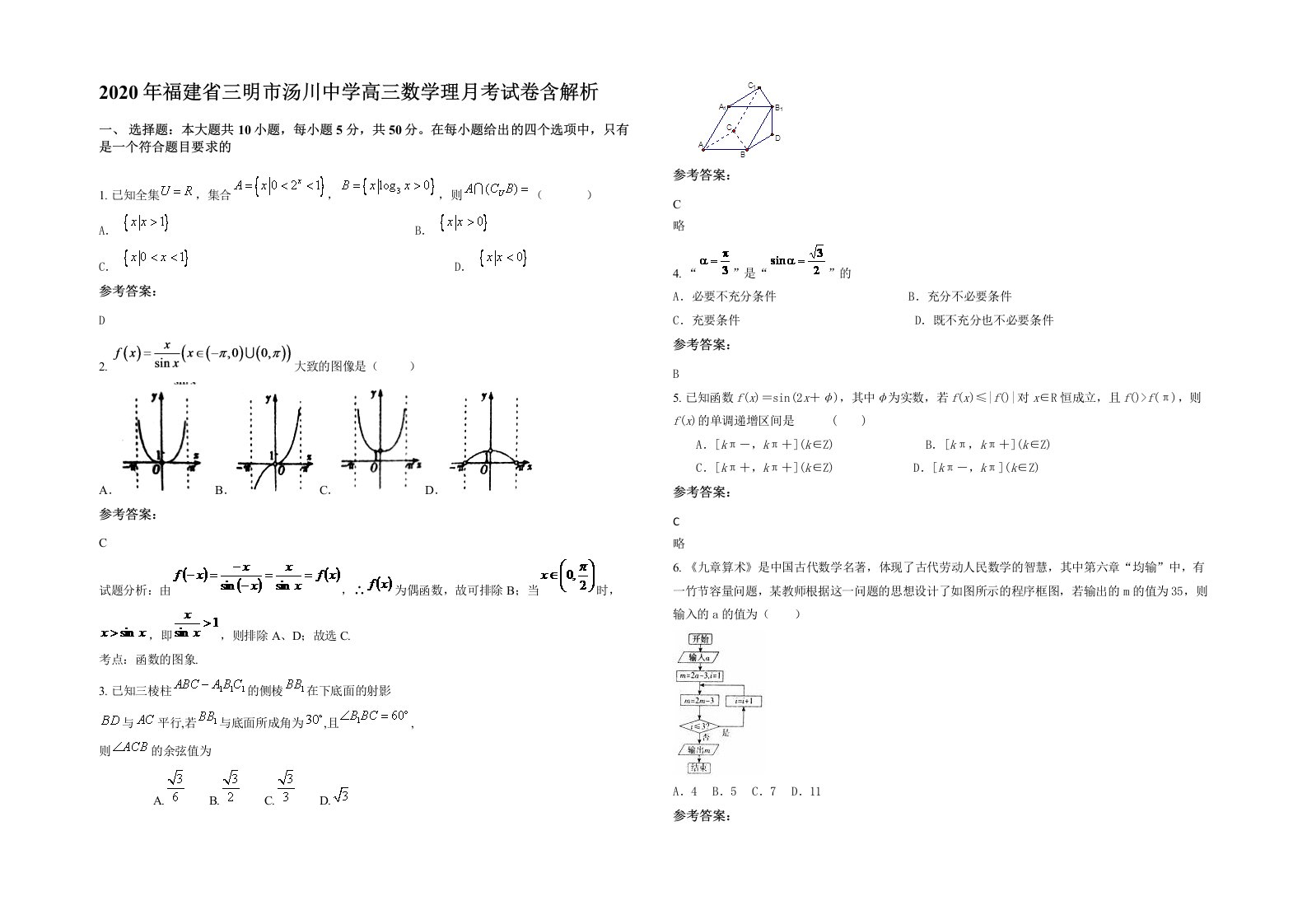 2020年福建省三明市汤川中学高三数学理月考试卷含解析