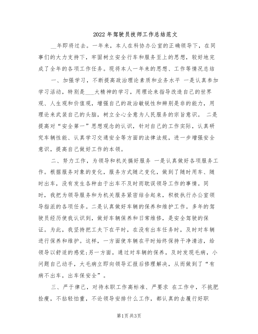 2022年驾驶员技师工作总结范文