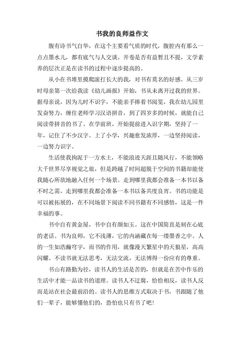 书我的良师益作文