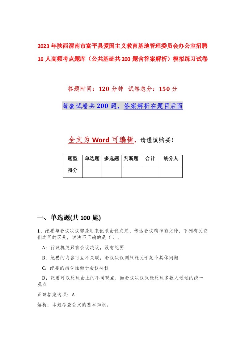 2023年陕西渭南市富平县爱国主义教育基地管理委员会办公室招聘16人高频考点题库公共基础共200题含答案解析模拟练习试卷