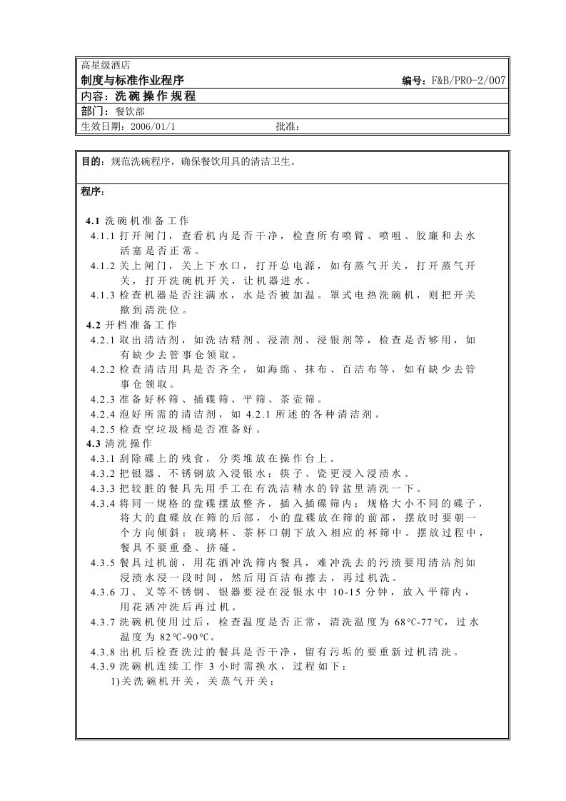 洗碗机标准操作规程