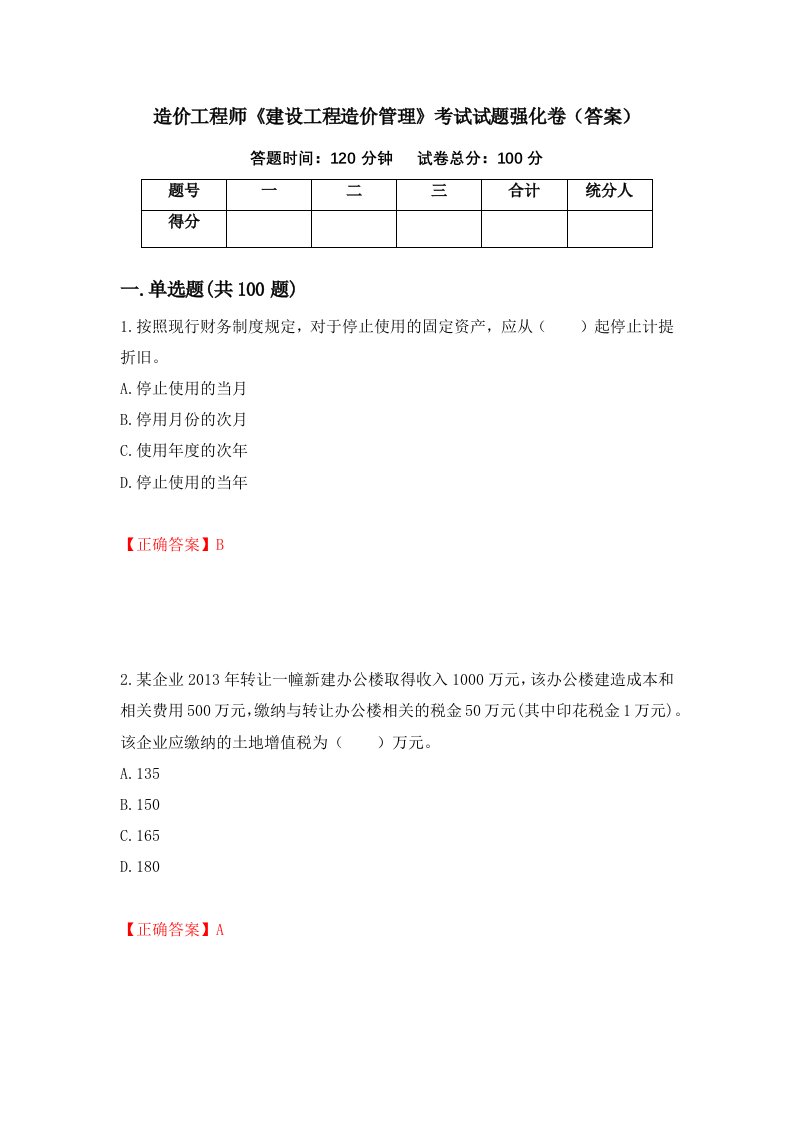 造价工程师建设工程造价管理考试试题强化卷答案第53次