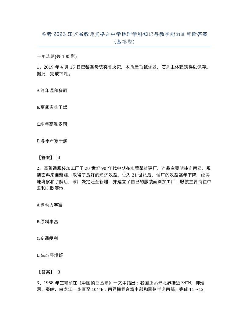 备考2023江苏省教师资格之中学地理学科知识与教学能力题库附答案基础题