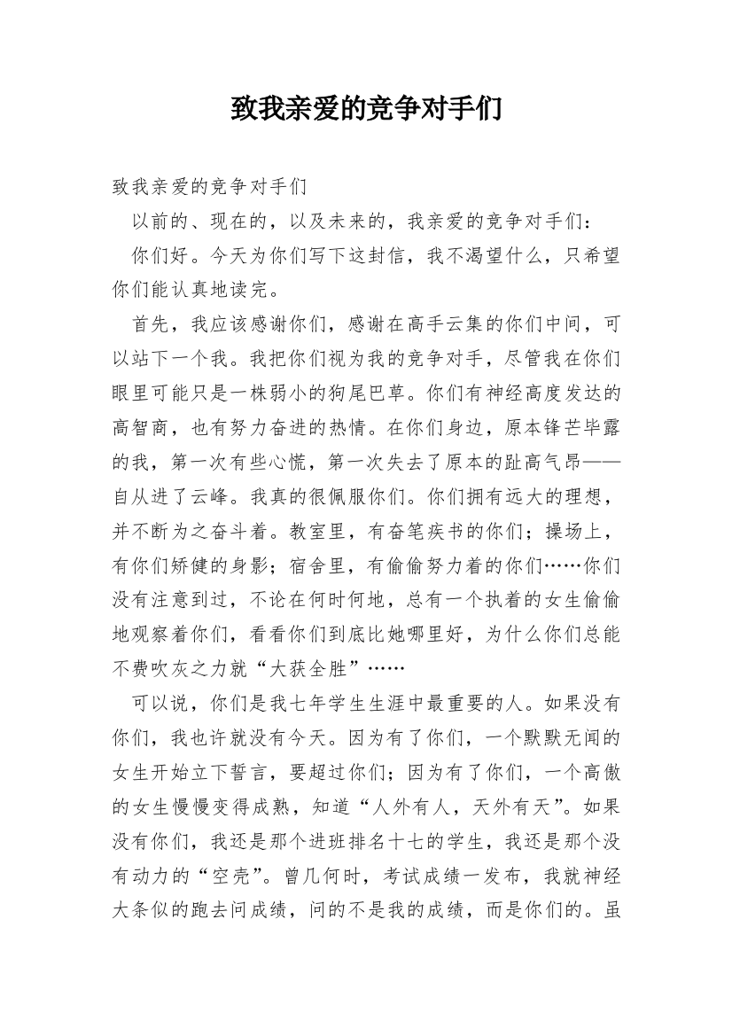 致我亲爱的竞争对手们