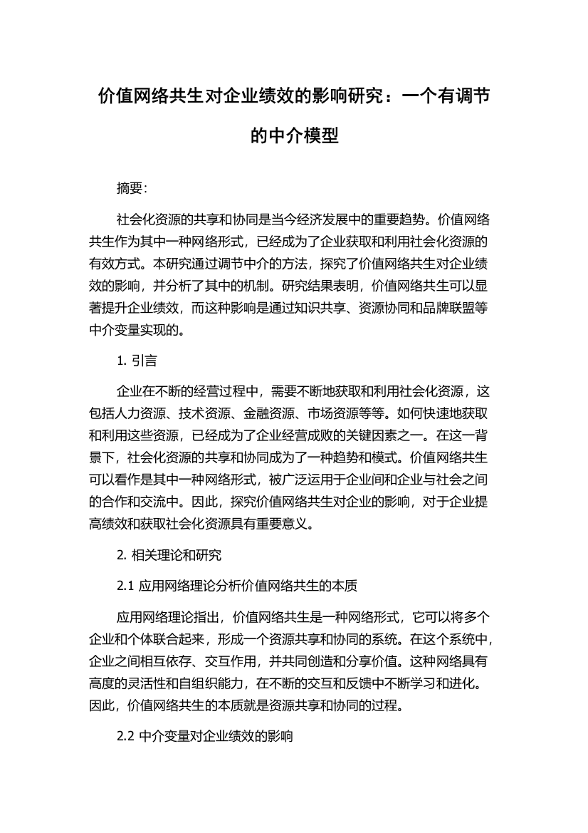 价值网络共生对企业绩效的影响研究：一个有调节的中介模型