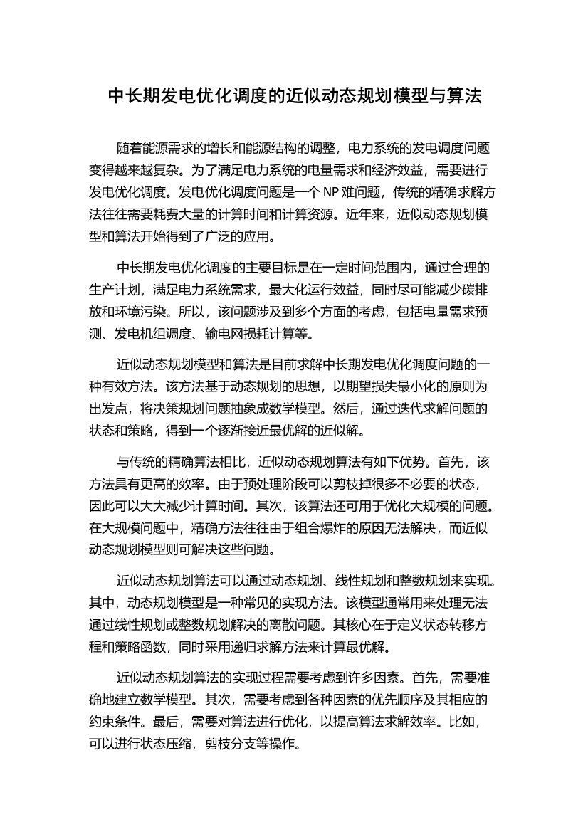 中长期发电优化调度的近似动态规划模型与算法