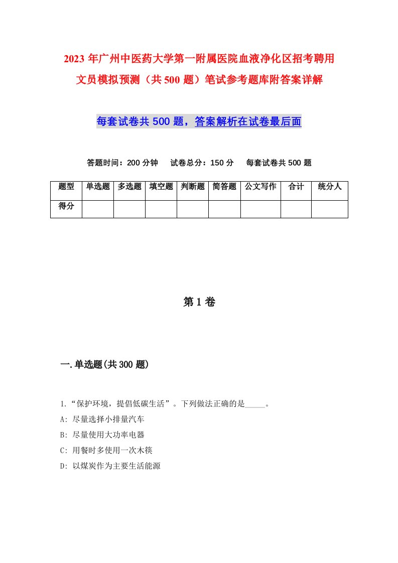 2023年广州中医药大学第一附属医院血液净化区招考聘用文员模拟预测共500题笔试参考题库附答案详解