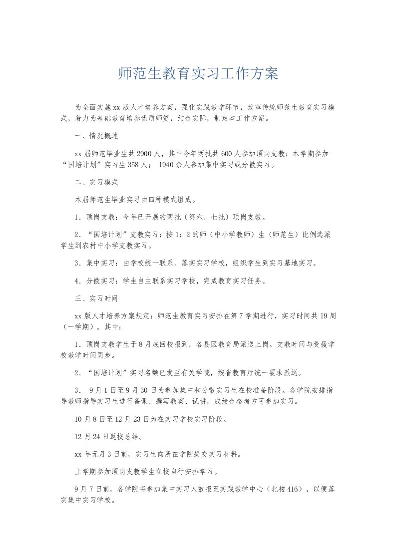 总结报告师范生教育实习工作方案