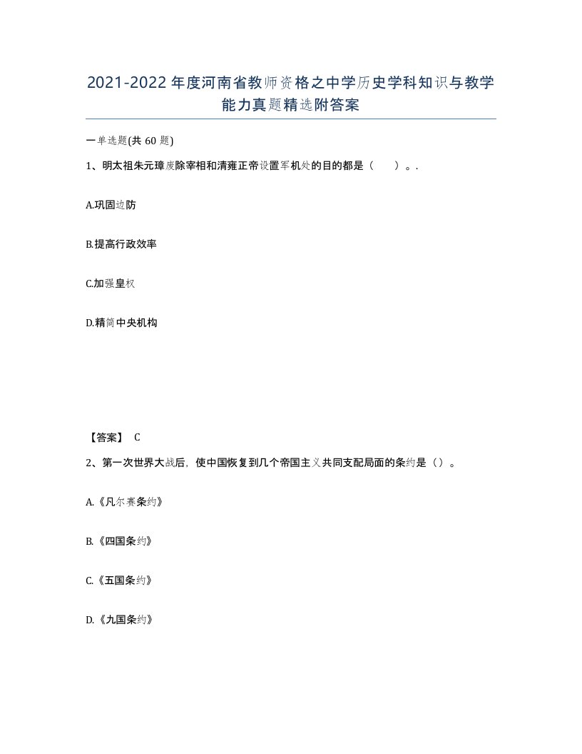 2021-2022年度河南省教师资格之中学历史学科知识与教学能力真题附答案