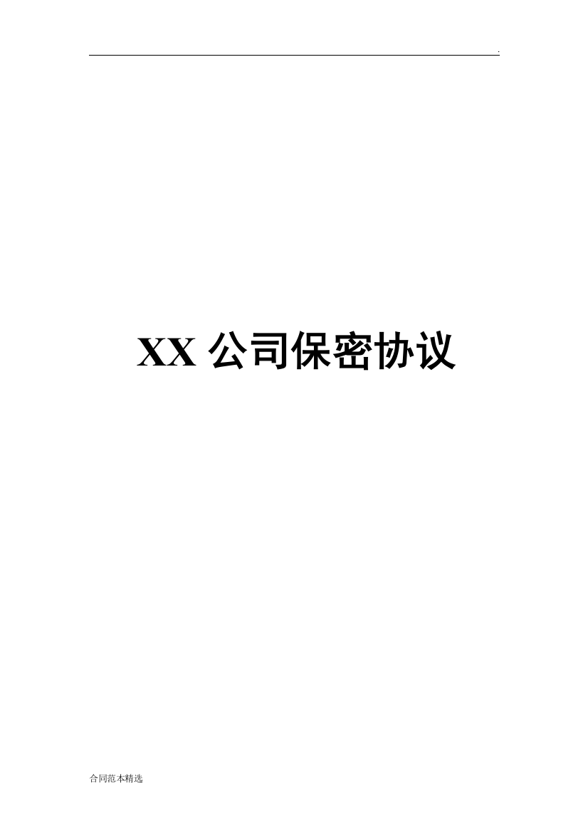 XX公司保密协议