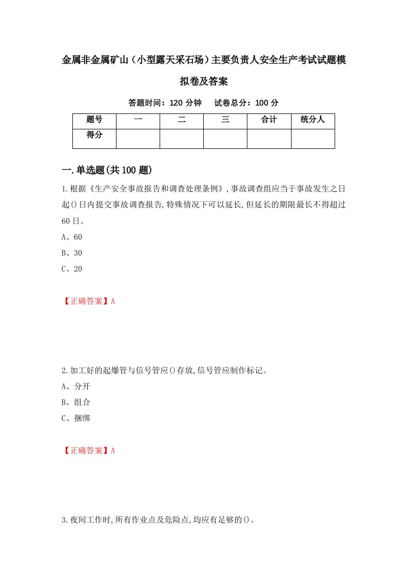 金属非金属矿山小型露天采石场主要负责人安全生产考试试题模拟卷及答案第57套